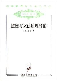 书籍 道德与立法原理导论的封面
