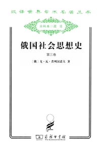 书籍 俄国社会思想史（第三卷）的封面