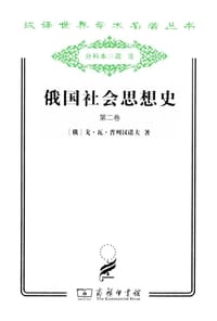 书籍 俄国社会思想史（第二卷）的封面