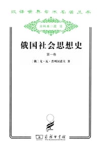 书籍 俄国社会思想史（第一卷）的封面