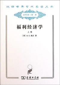 福利经济学（套装上下册） - A.C.庇古