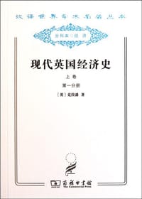 现代英国经济史（上卷） - [英] 克拉潘