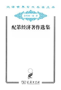 配第经济著作选集 - 配第