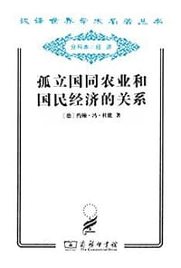 孤立国同农业和国民经济的关系 - 约翰·冯·杜能