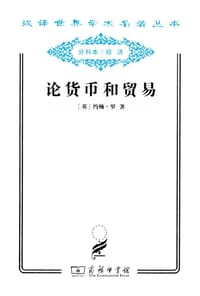 论货币和贸易 - [美] 约翰·罗