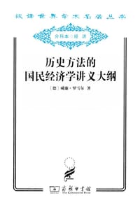 历史方法的国民经济学讲义大纲