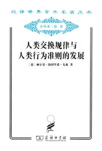 人类交换规律与人类行为准则的发展 - [德] 赫尔曼·海因里希·戈森