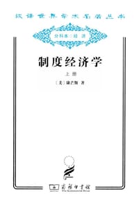 制度经济学（上册）
