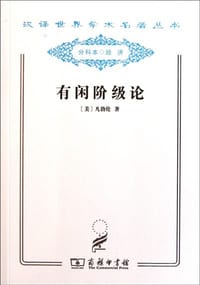 书籍 有闲阶级论的封面