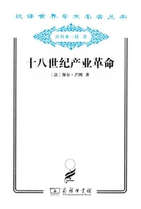 书籍 十八世纪产业革命的封面