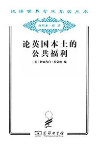 论英国本土的公共福利 - 伊丽莎白·拉蒙德
