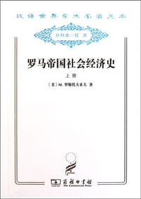 罗马帝国社会经济史（套装上下册）