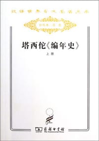 书籍 塔西佗《编年史》（上下）的封面