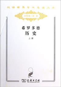 希罗多德历史（套装上下册）