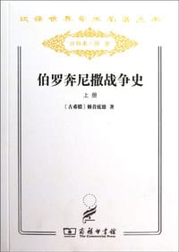 书籍 伯罗奔尼撒战争史（上下）的封面