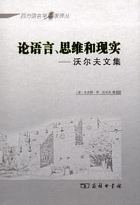 论语言、思维和现实 - [美] 本杰明·李·沃尔夫