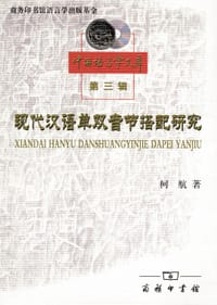 现代汉语单双音节搭配研究