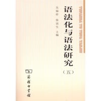 书籍 语法化与语法研究的封面