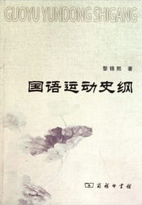 书籍 国语运动史纲的封面