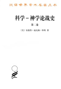科学-神学论战史 - [美] 安德鲁·迪克森·怀特