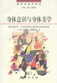 身体意识与身体美学 - [美]理查德•舒斯特曼