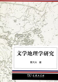 文学地理学研究
