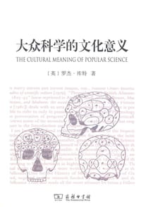 大众科学的文化意义 - [英]罗杰•库特