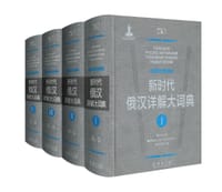 新时代俄汉详解大词典