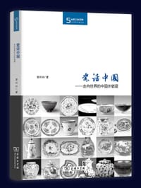 瓷话中国