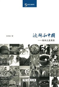 波斯和中国 - 俞雨森