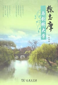 徐志摩与剑桥大学 - 刘洪涛
