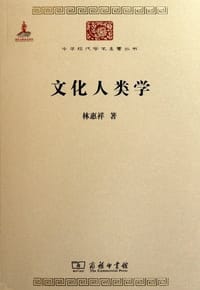 书籍 文化人类学的封面