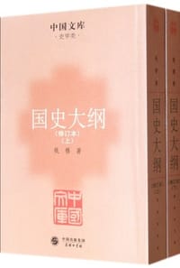 國史大綱