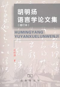 胡明扬语言学论文集