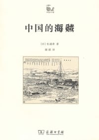 书籍 中国的海贼的封面