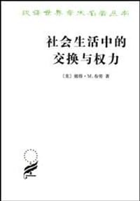 社会生活中的交换与权力