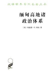 缅甸高地诸政治体系 - [英]埃德蒙•R.利奇