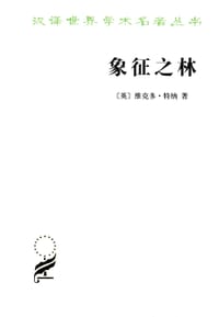 书籍 象征之林的封面