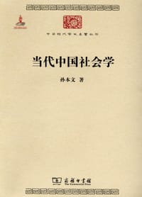 书籍 当代中国社会学的封面