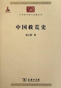 中国救荒史 - 邓云特