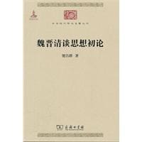 书籍 魏晋清谈思想初论的封面