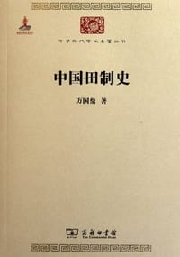 中国田制史