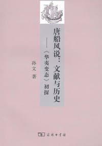 唐船风说 - 孙文