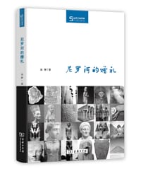 尼罗河的赠礼 - 温静