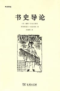 书史导论 - [英]戴维•芬克尔斯坦