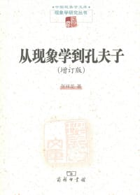 书籍 从现象学到孔夫子的封面