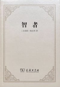 智者 - [古希腊] 柏拉图