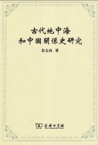 古代地中海和中国关系史研究