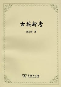 书籍 古族新考的封面