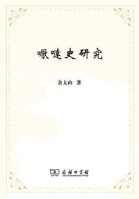 书籍 嚈噠史研究的封面